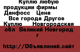 Куплю любую продукции фирмы Danfoss Данфосс › Цена ­ 60 000 - Все города Другое » Куплю   . Новгородская обл.,Великий Новгород г.